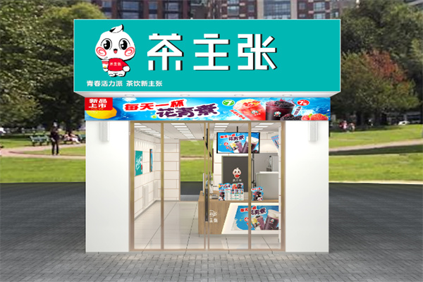 茶主张 茶主张