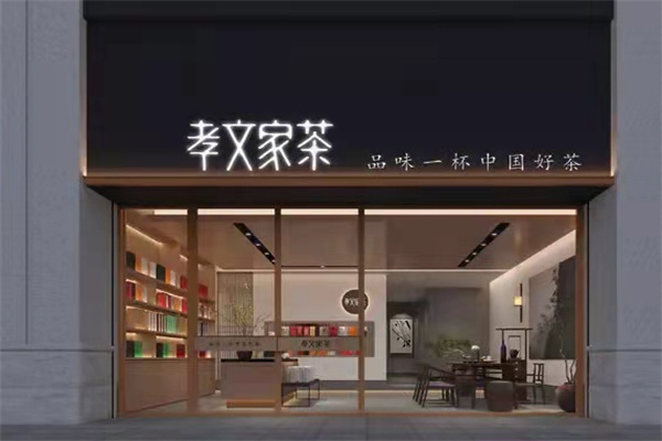 孝文家茶·咖啡