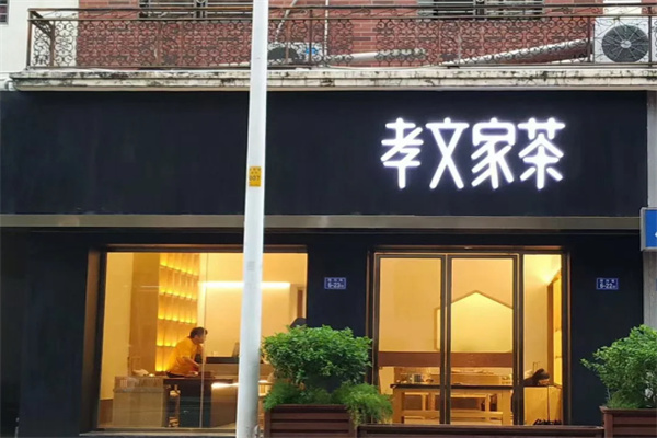 孝文家茶·咖啡
