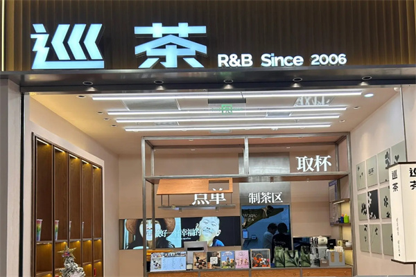 巡茶 巡茶