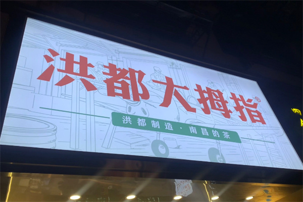洪都大拇指