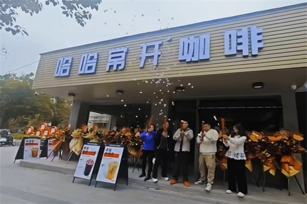 哈哈常开精品咖啡