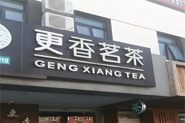 更香茗茶 更香茗茶