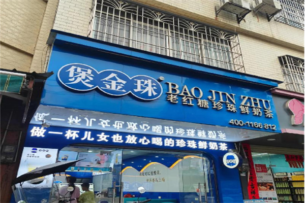 煲金珠