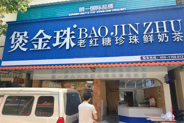 煲金珠