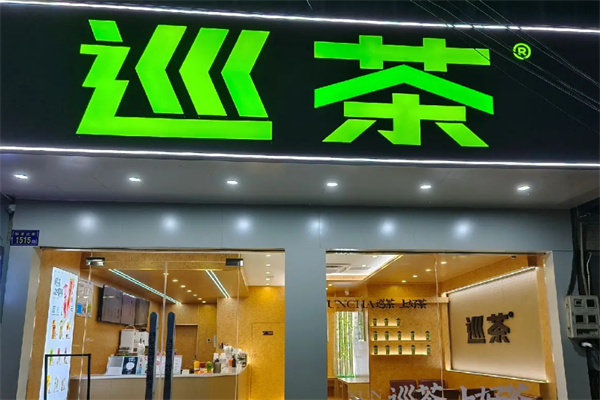 巡茶 巡茶