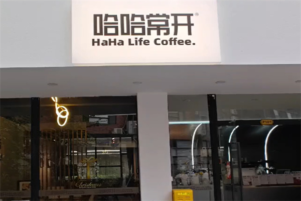 哈哈常开精品咖啡