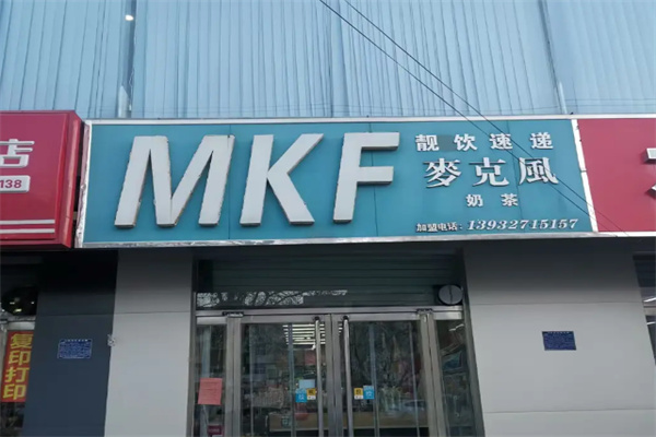 MKF麦克风