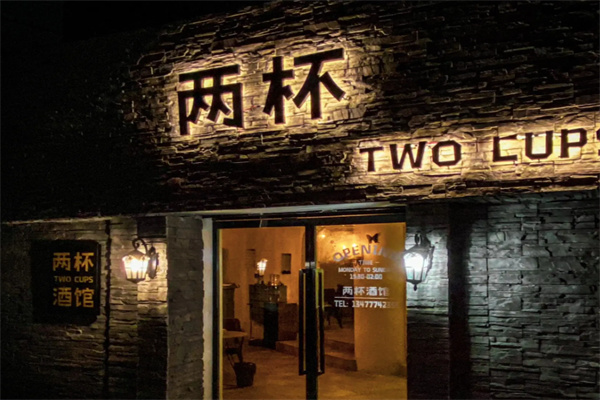两杯两杯