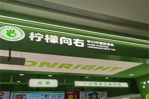 柠檬向右 柠檬向右