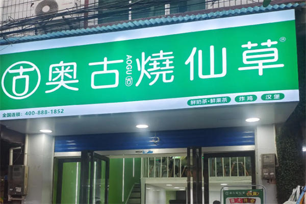 奥古烧仙草 奥古烧仙草