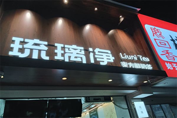琉璃净