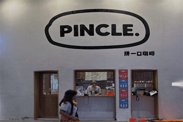Pincle Coffee拼一口咖啡