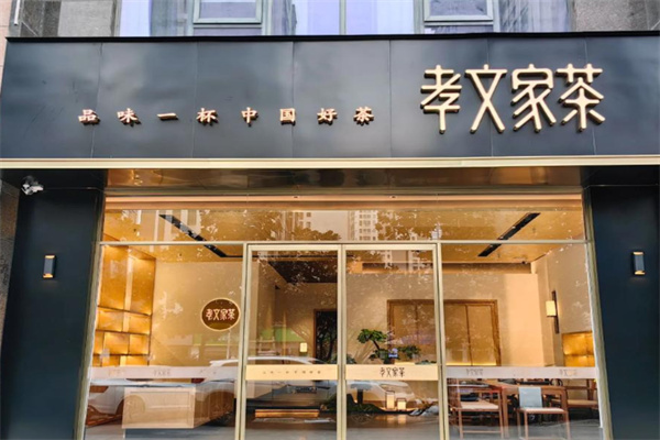 孝文家茶·咖啡