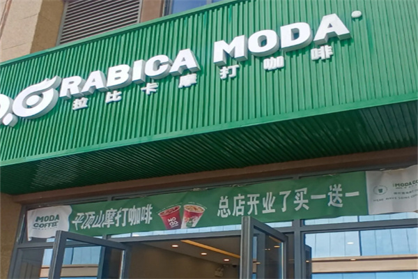 阿拉比卡摩打咖啡