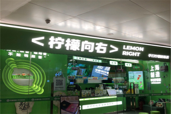 柠檬向右 柠檬向右