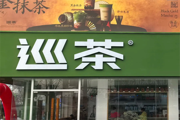 巡茶加盟条件有哪些?条件低,好入行