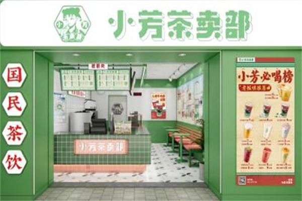 小芳茶卖部 小芳茶卖部