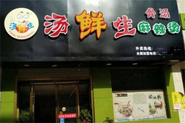 汤鲜生骨汤麻辣烫 汤鲜生骨汤麻辣烫