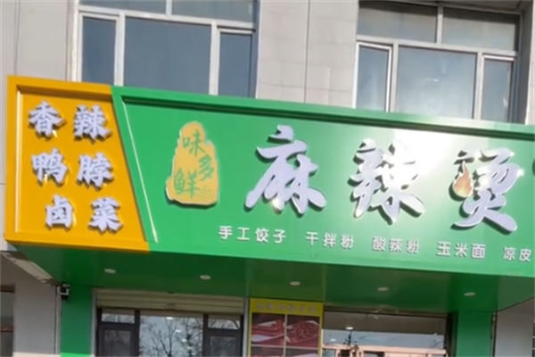 味多鲜麻辣烫