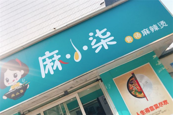 麻小柒麻辣烫
