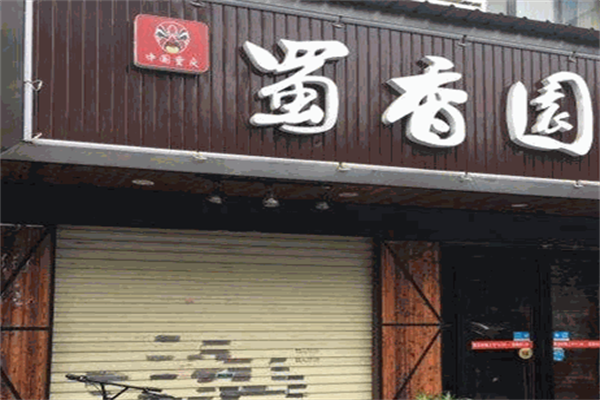 蜀香园麻辣烫
