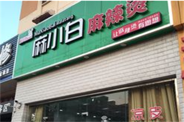 麻小白麻辣烫 麻小白麻辣烫
