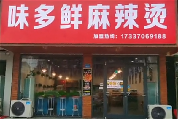 味多鲜麻辣烫