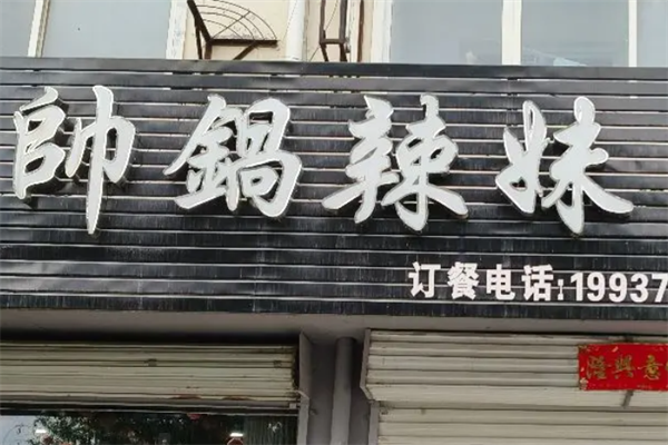 帅锅辣妹麻辣烫