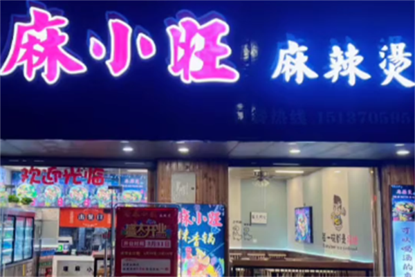麻小旺麻辣烫