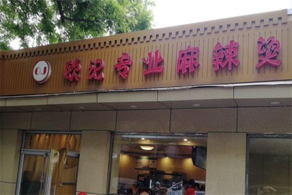 欧记专业麻辣烫