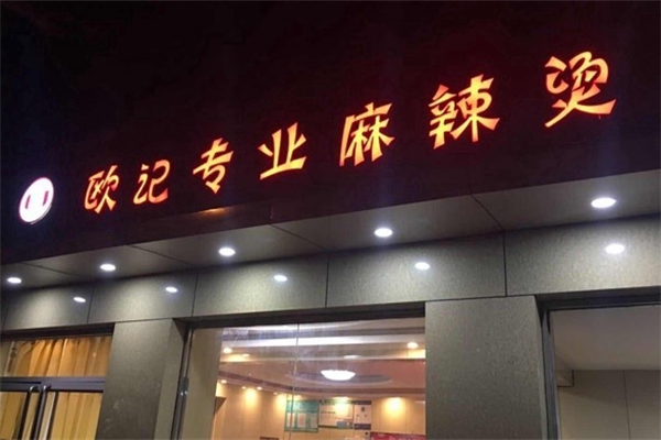 欧记专业麻辣烫