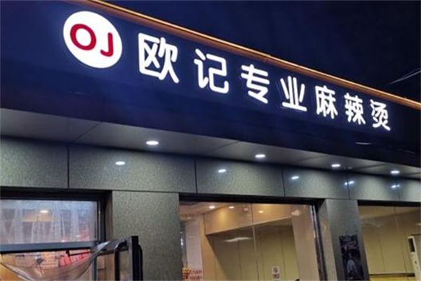 欧记专业麻辣烫