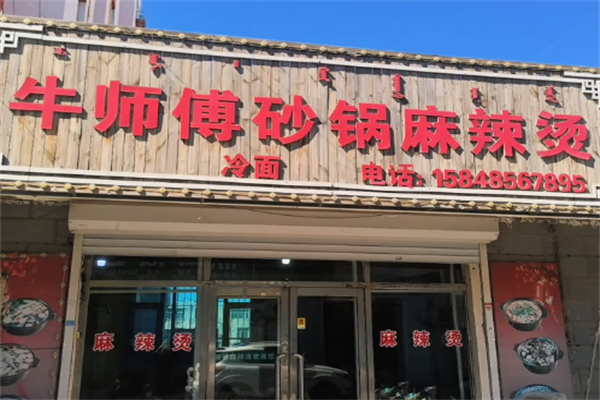牛师傅砂锅麻辣烫 牛师傅砂锅麻辣烫