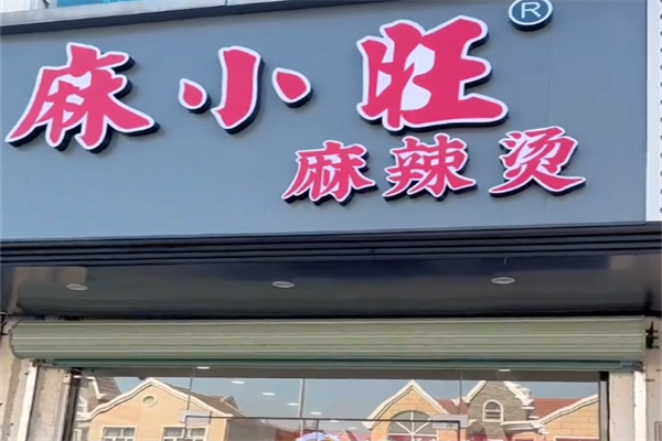 麻小旺麻辣烫