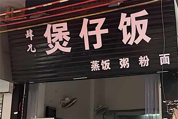 肆兄煲仔饭