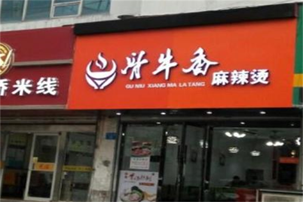 骨牛香麻辣烫 骨牛香麻辣烫