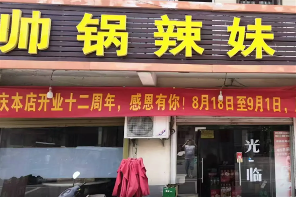 帅锅辣妹麻辣烫