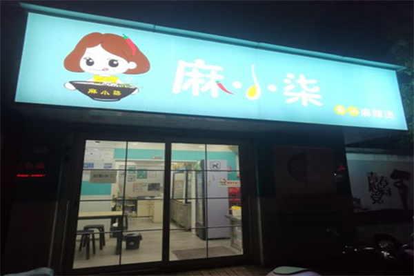 麻小柒麻辣烫