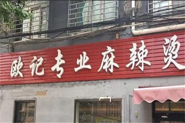 欧记专业麻辣烫