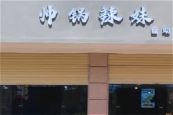 帅锅辣妹麻辣烫