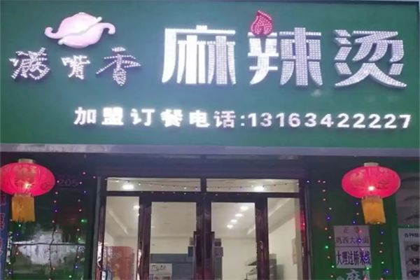 满嘴香麻辣烫 满嘴香麻辣烫