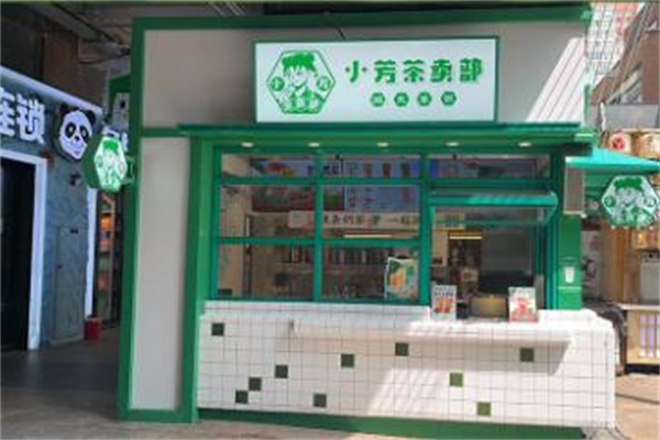小芳茶卖部 小芳茶卖部