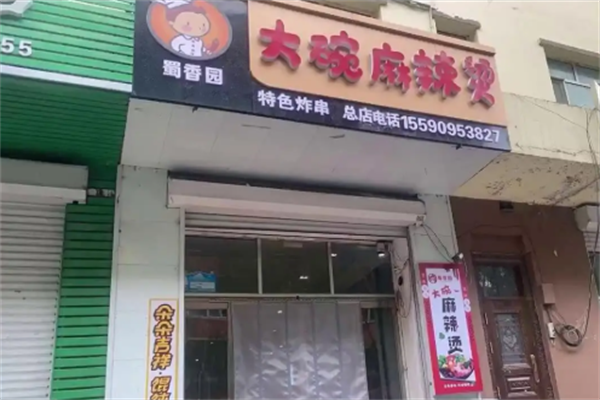 蜀香园麻辣烫