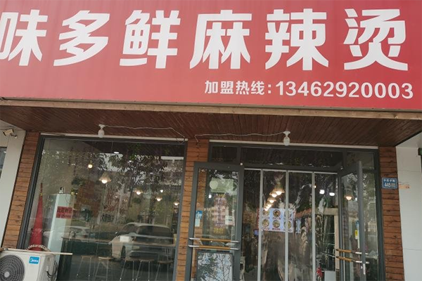 味多鲜麻辣烫