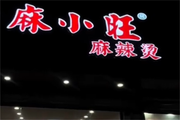 麻小旺麻辣烫