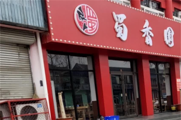 蜀香园麻辣烫