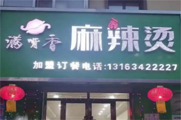 满嘴香麻辣烫 满嘴香麻辣烫