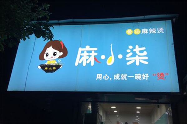 麻小柒麻辣烫