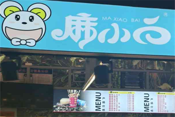麻小白麻辣烫 麻小白麻辣烫